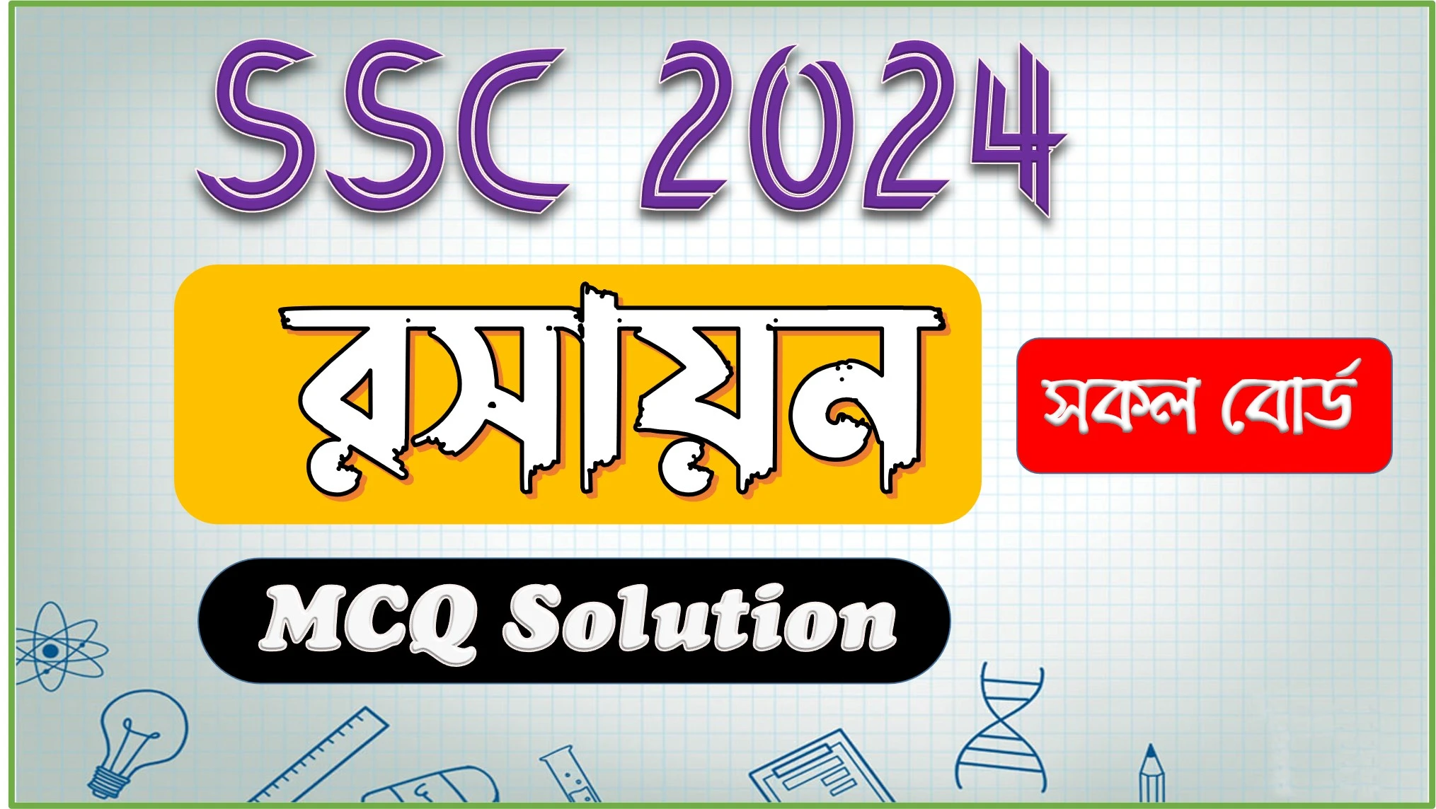 SSC 2024 Chemistry MCQ Solution/Answer All Education Board | এসএসসি ২০২৪ রসায়ন এমসিকিউ সমাধান/উত্তর সকল বোর্ড