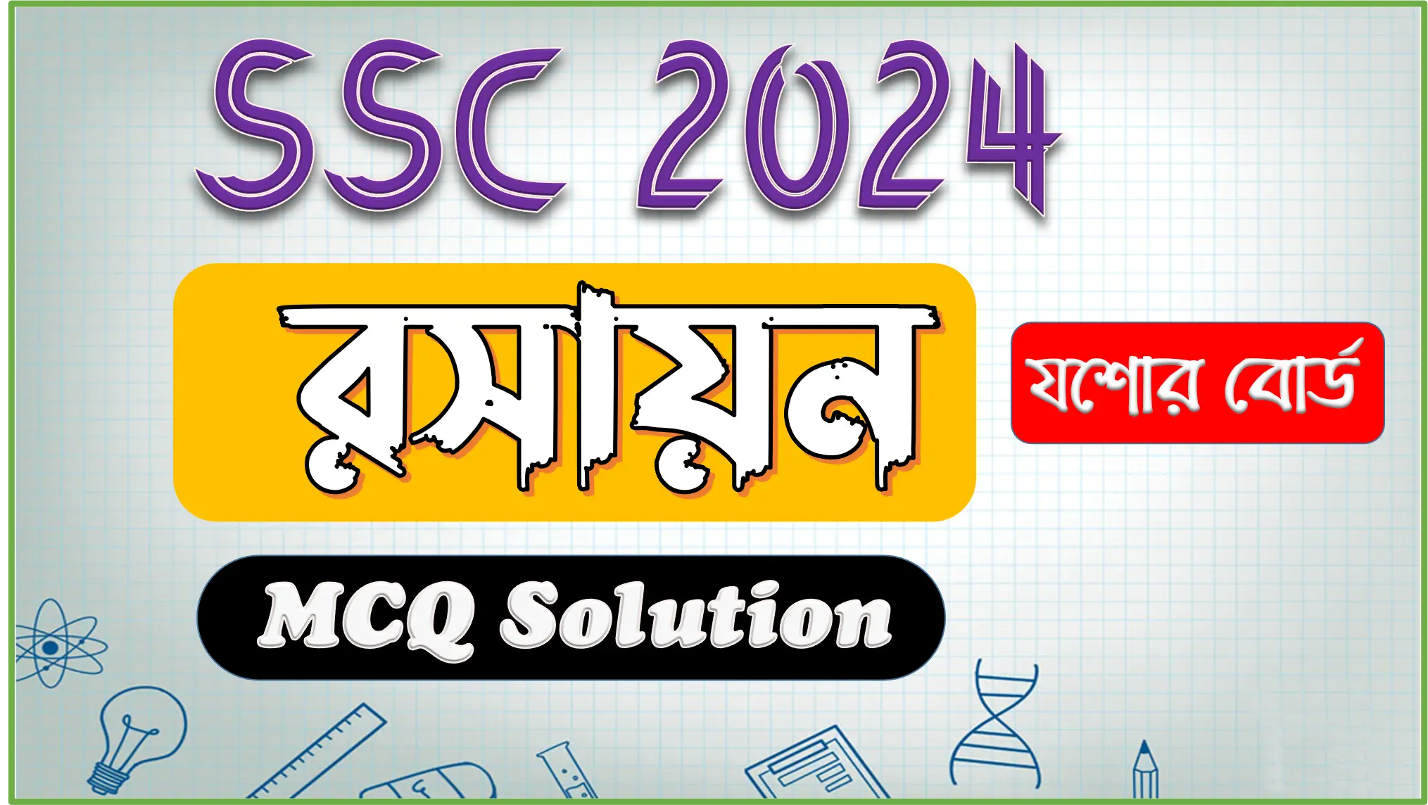 SSC 2024 Chemistry MCQ Solution Jessore Board | এসএসসি ২০২৪ রসায়ন এমসিকিউ সমাধান যশোর বোর্ড