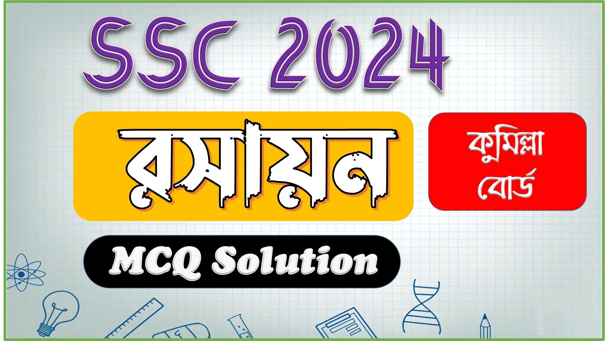 SSC 2024 Chemistry MCQ Solution Comilla Board | এসএসসি ২০২৪ রসায়ন এমসিকিউ সমাধান কুমিল্লা বোর্ড