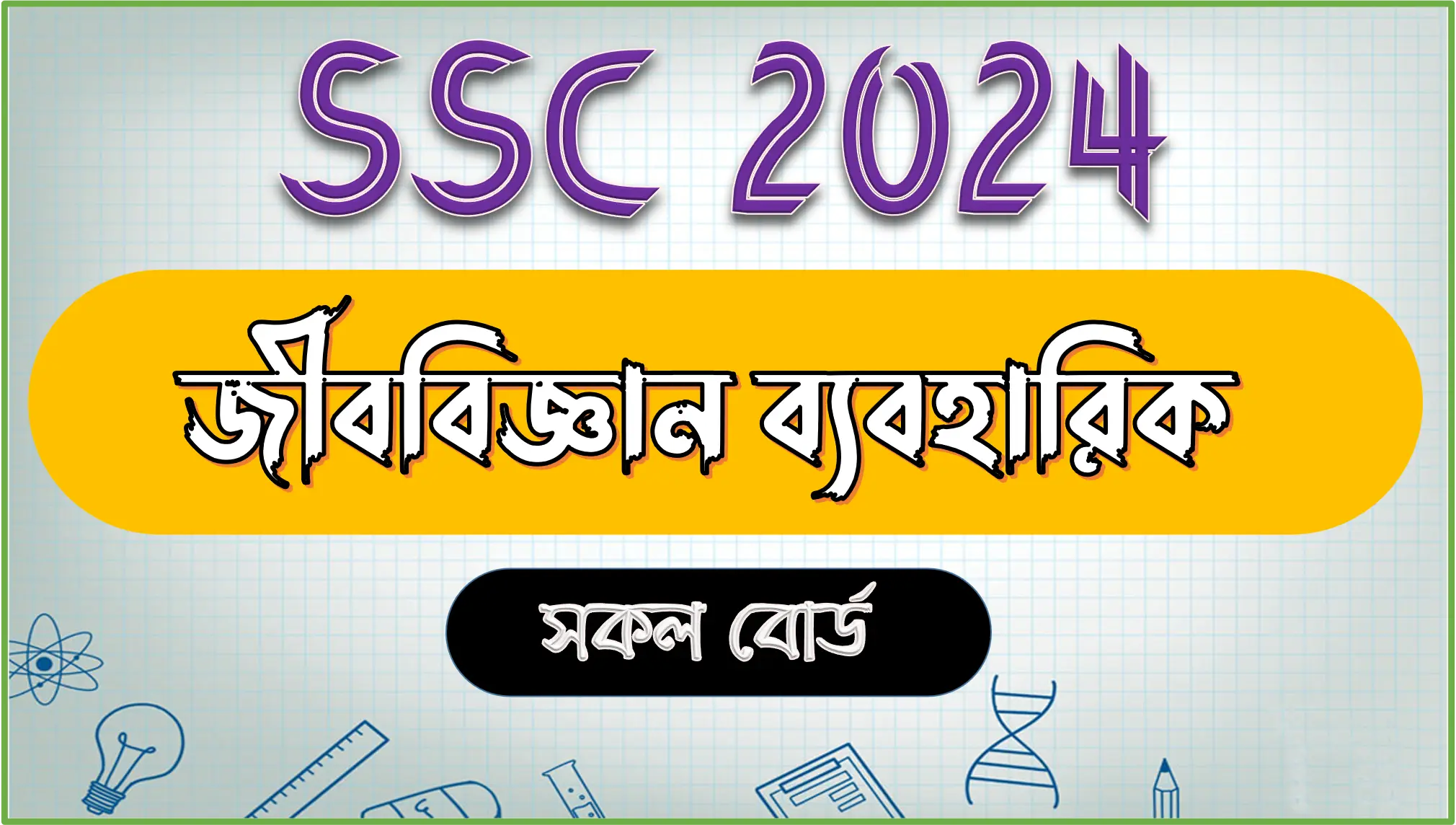 SSC 2024 Biology Practical Question All Board | এসএসসি ২০২৪ জীববিজ্ঞান ব্যবহারিক সকল বোর্ড