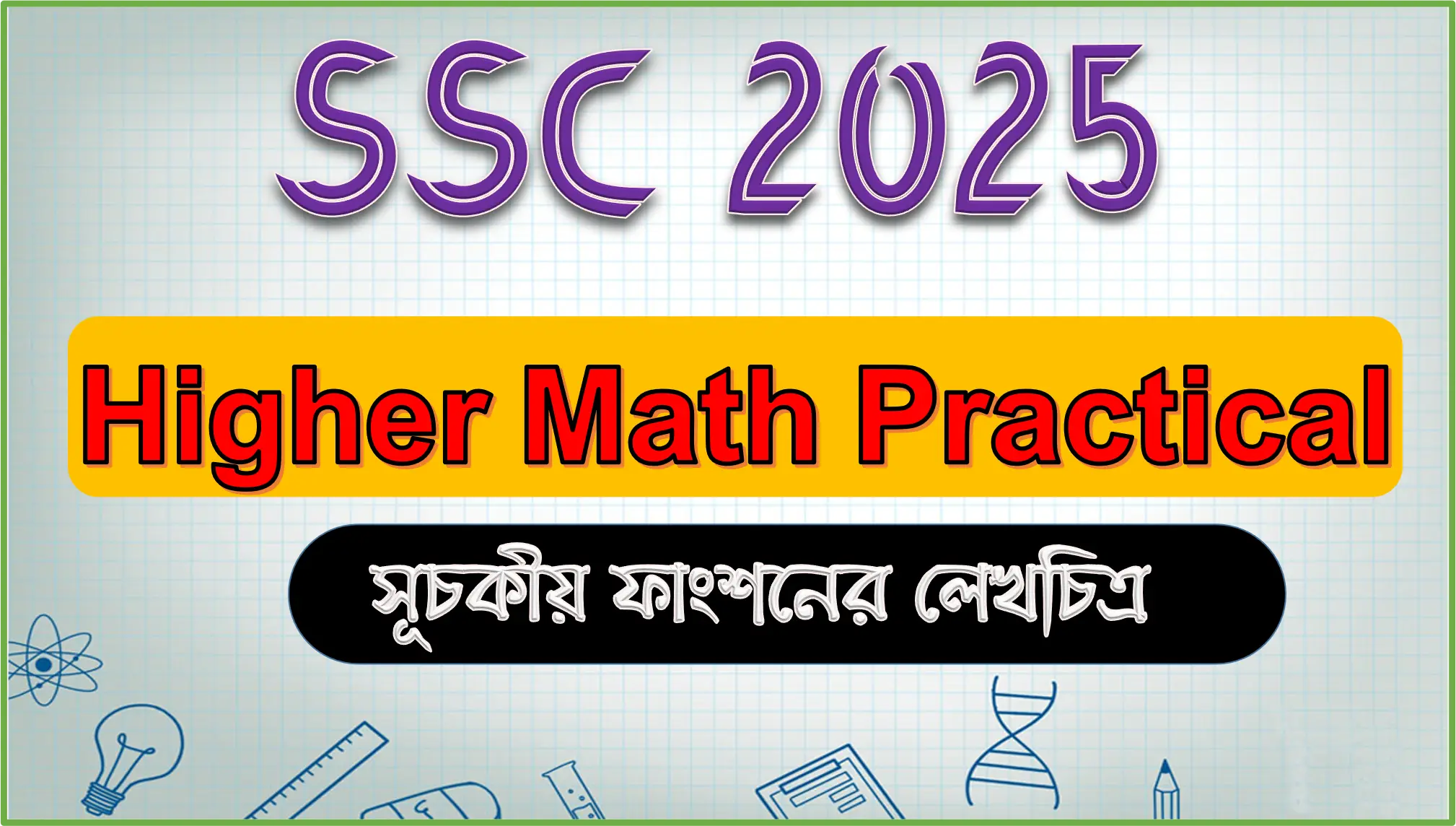 SSC 2025 Higher Mathematics Practical | এসএসসি ২০২৫ উচ্চতর গণিত ব্যবহারিক